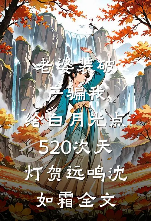 老婆装破产骗我，给白月光点520次天灯贺远鸣沈如霜全文
