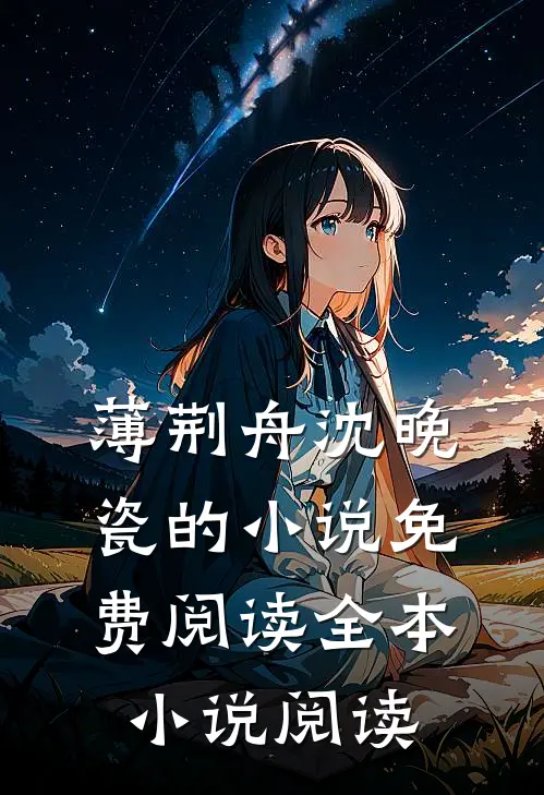 薄荆舟沈晚瓷的小说免费阅读全本小说阅读