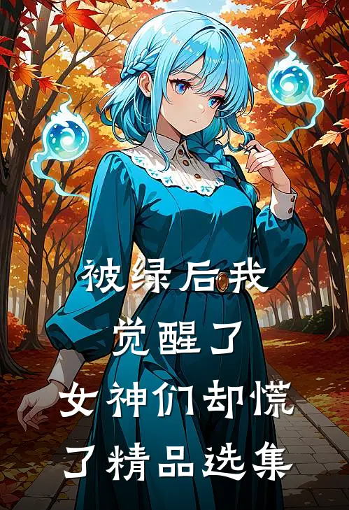 被绿后我觉醒了，女神们却慌了精品选集