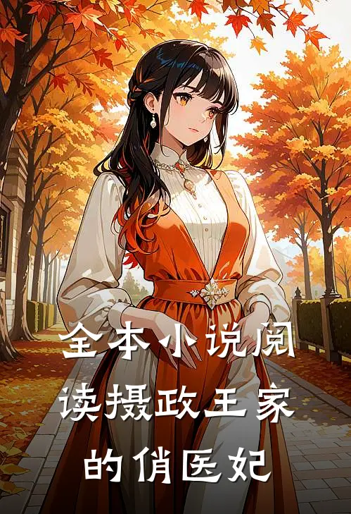 全本小说阅读摄政王家的俏医妃
