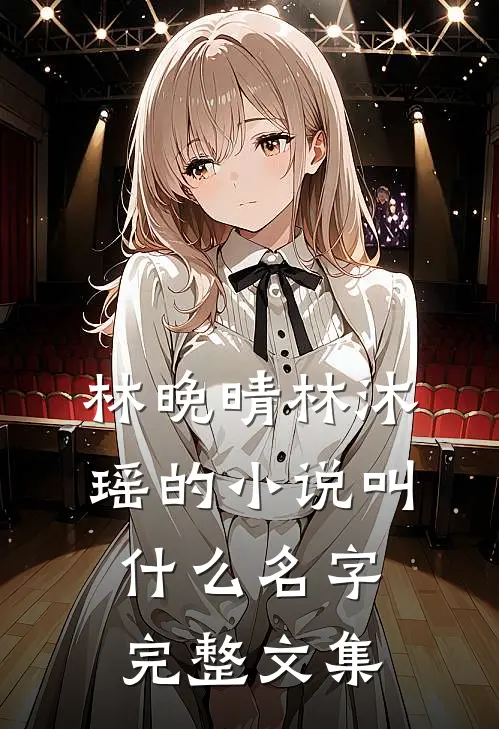 林晚晴林沐瑶的小说叫什么名字完整文集