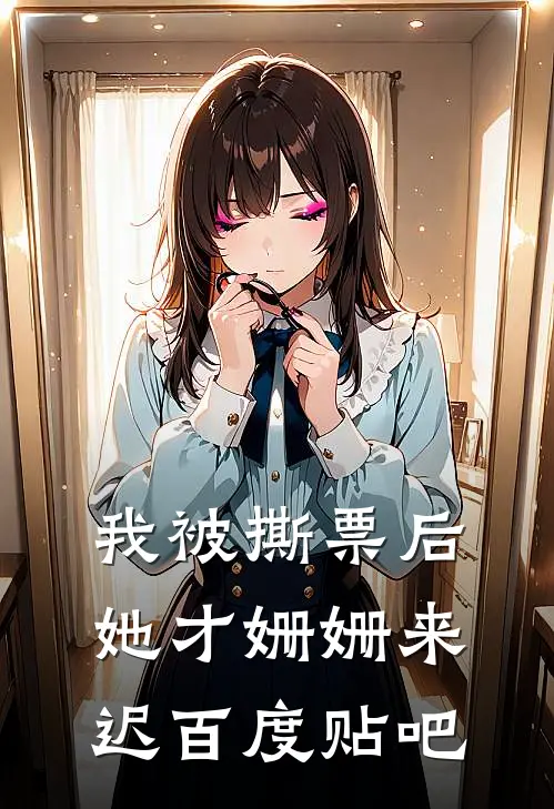 我被撕票后，她才姗姗来迟百度贴吧