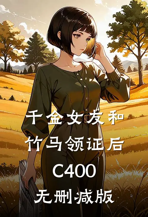 千金女友和竹马领证后C400无删减版