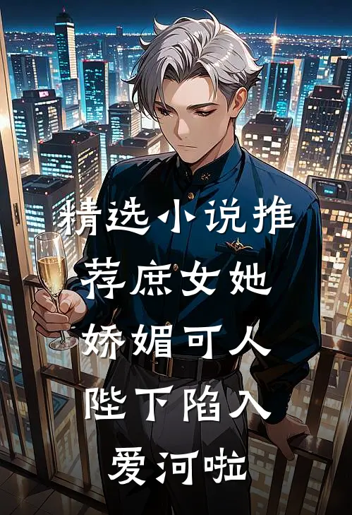 精选小说推荐庶女她娇媚可人，陛下陷入爱河啦