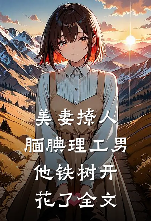 美妻撩人：腼腆理工男他铁树开花了全文