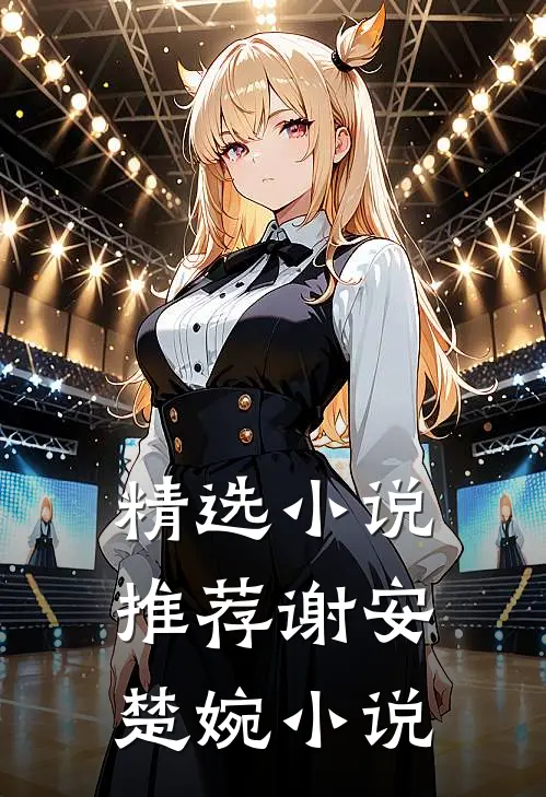 精选小说推荐谢安楚婉小说