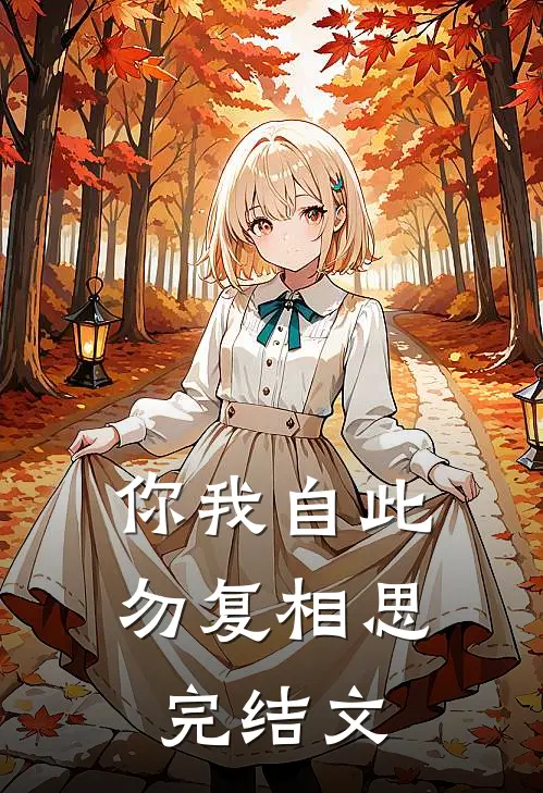 你我自此,勿复相思完结文章