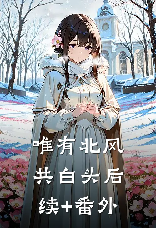 唯有北风共白头后续+番外