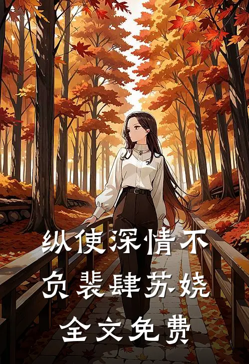 纵使深情不负裴肆苏娆全文免费
