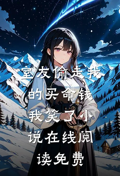 室友偷走我的买命钱，我笑了小说在线阅读免费