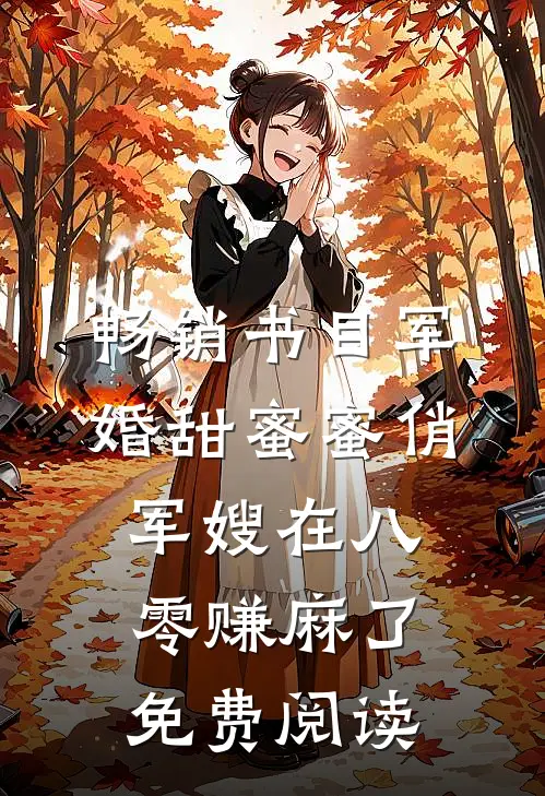 畅销书目军婚甜蜜蜜俏军嫂在八零赚麻了免费阅读