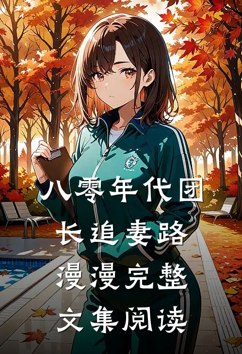 八零年代团长追妻路漫漫完整文集阅读