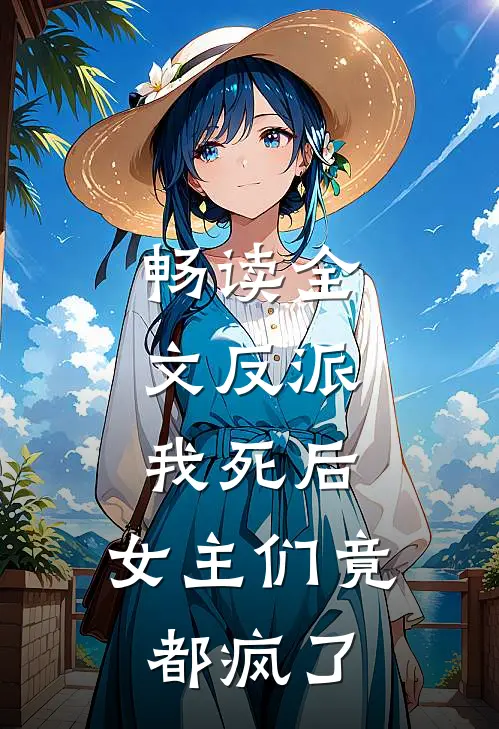 畅读全文反派:我死后,女主们竟都疯了