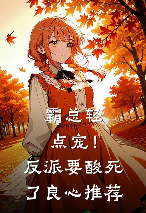 霸总轻点宠！反派要酸死了良心推荐
