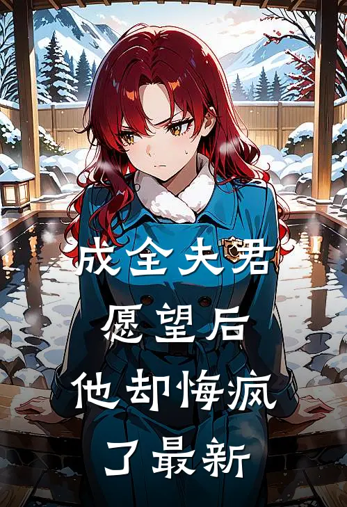 成全夫君愿望后，他却悔疯了最新