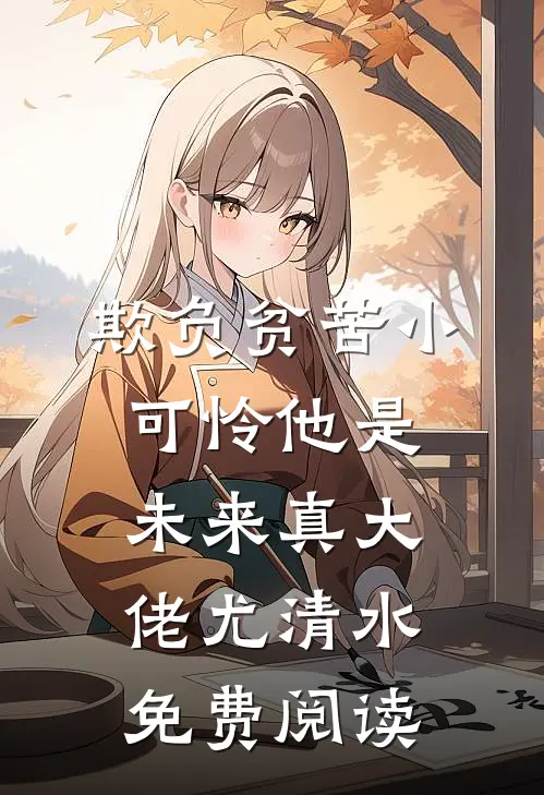欺负贫苦小可怜他是未来真大佬尤清水免费阅读