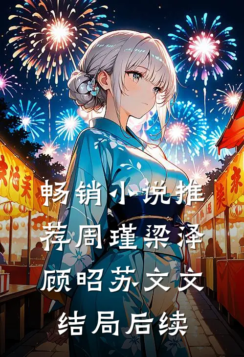 畅销小说推荐周瑾梁泽顾昭苏文文结局后续
