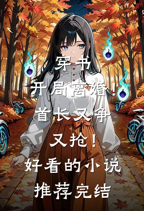 穿书：开局离婚！首长又争又抢！好看的小说推荐完结