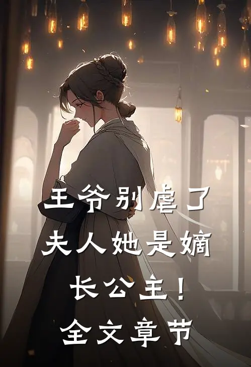 王爷别虐了，夫人她是嫡长公主！全文章节