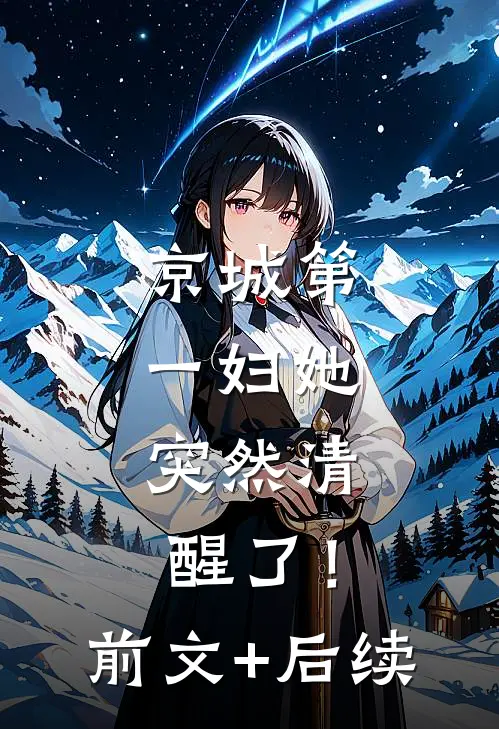 京城第一妇她，突然清醒了！前文+后续