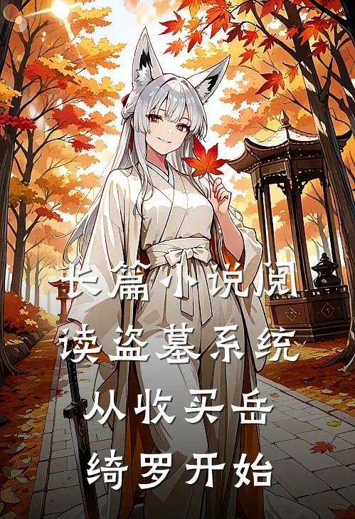 长篇小说阅读盗墓系统：从收买岳绮罗开始