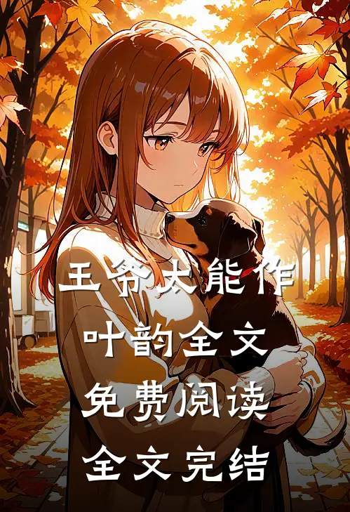 王爷太能作叶韵全文免费阅读全文完结