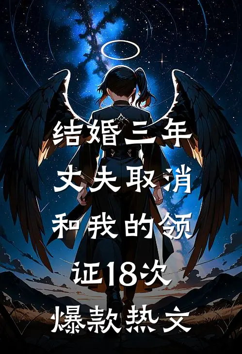 结婚三年，丈夫取消和我的领证18次爆款热文