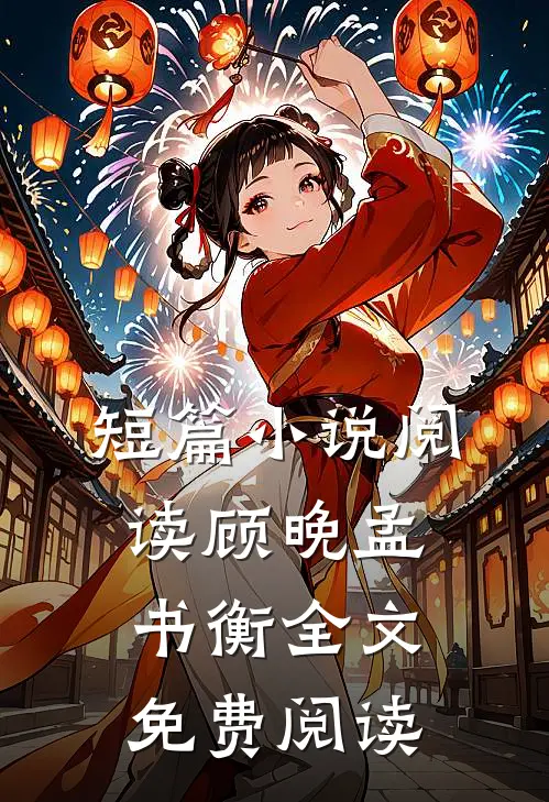短篇小说阅读顾晚孟书衡全文免费阅读