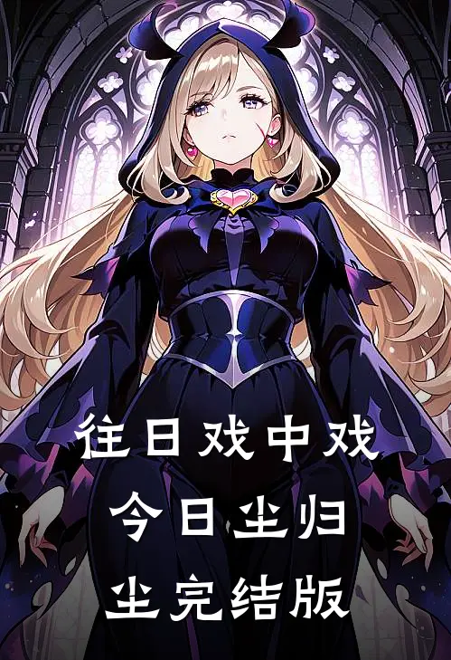 往日戏中戏，今日尘归尘完结版