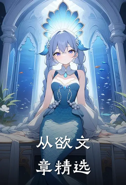 从欲文章精选