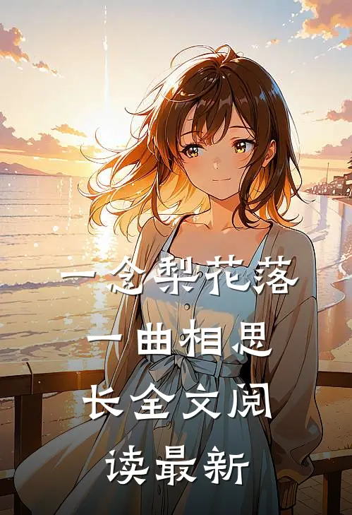 一念梨花落，一曲相思长全文阅读最新