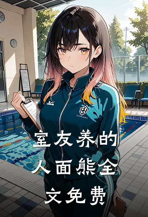 室友养的人面熊全文免费