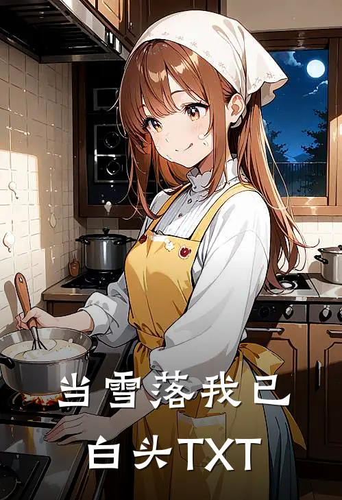当雪落我已白头TXT