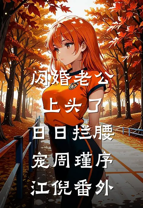 闪婚老公上头了，日日拦腰宠周瑾序江倪番外