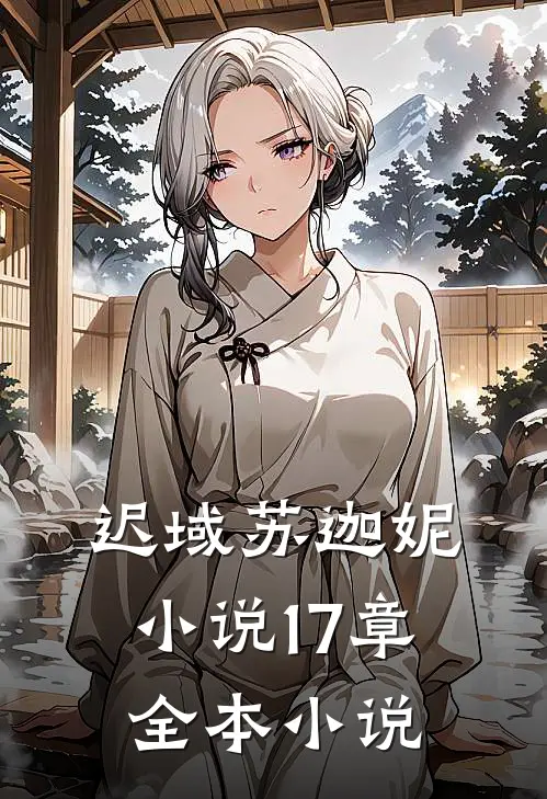 迟域苏迦妮小说17章全本小说