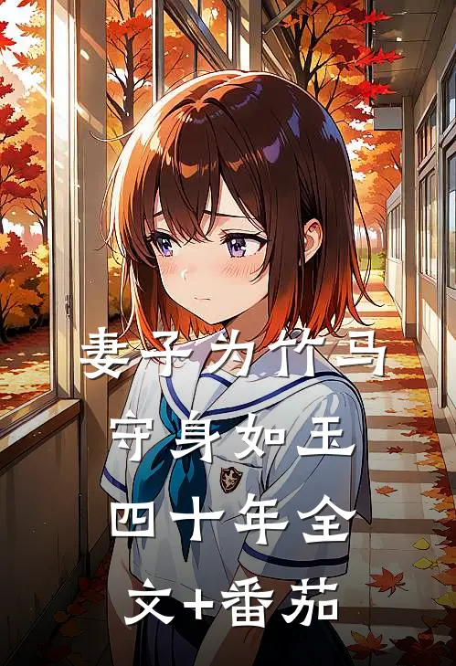 妻子为竹马守身如玉四十年全文+番茄