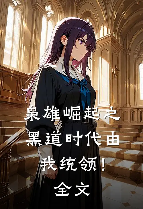 枭雄崛起之黑道时代由我统领！全文
