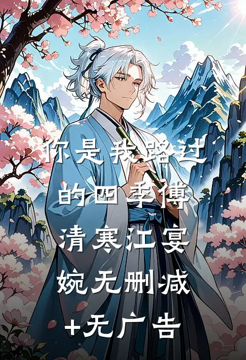 你是我路过的四季傅清寒江宴婉无删减+无广告