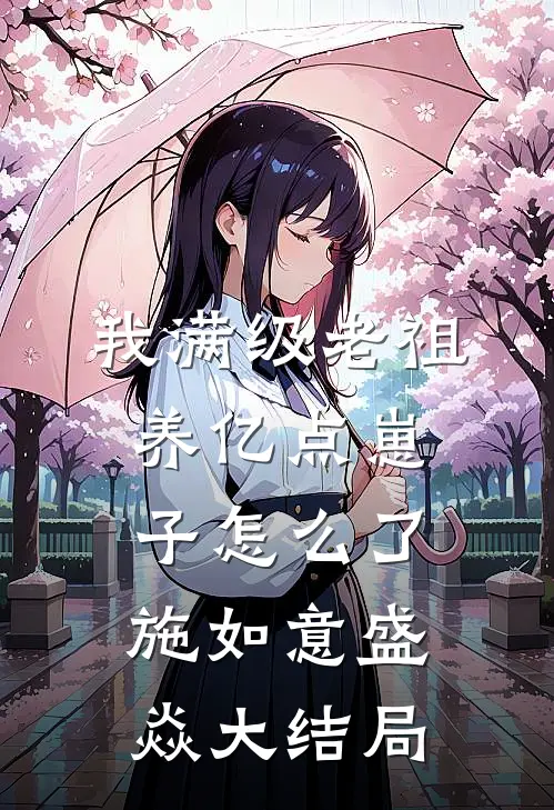 我满级老祖，养亿点崽子怎么了施如意盛焱大结局