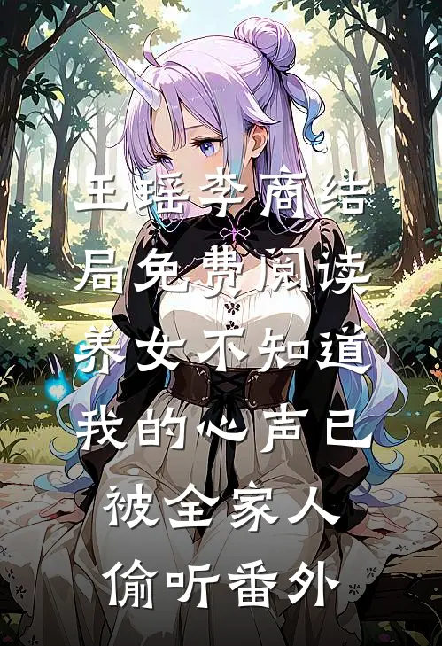 王瑶李商结局免费阅读养女不知道，我的心声已被全家人偷听番外