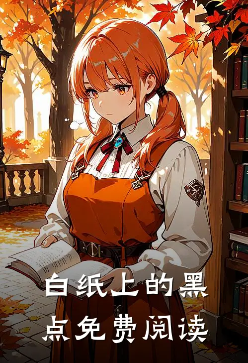 白纸上的黑点免费阅读