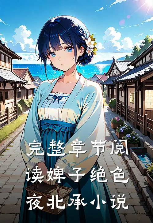 完整章节阅读婢子绝色夜北承小说