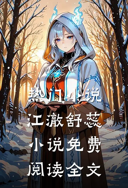 热门小说江澈舒蕊小说免费阅读全文