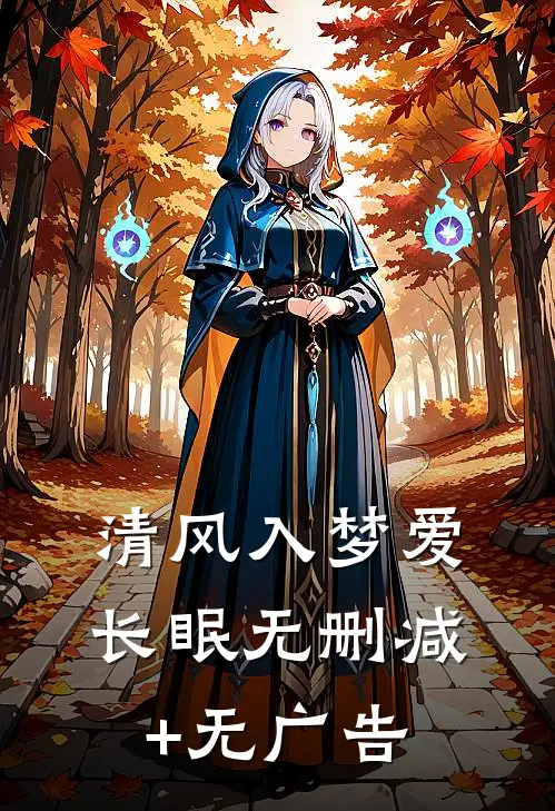清风入梦爱长眠无删减+无广告