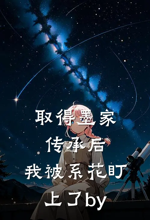 取得墨家传承后，我被系花盯上了by