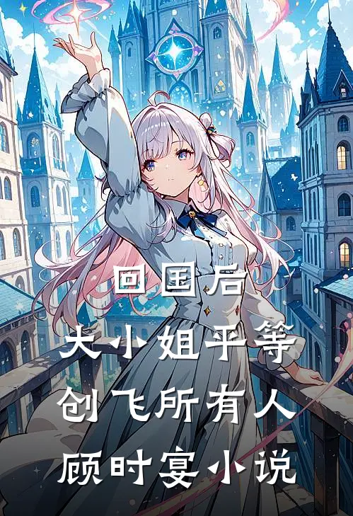 等风等雨等不到你完结版