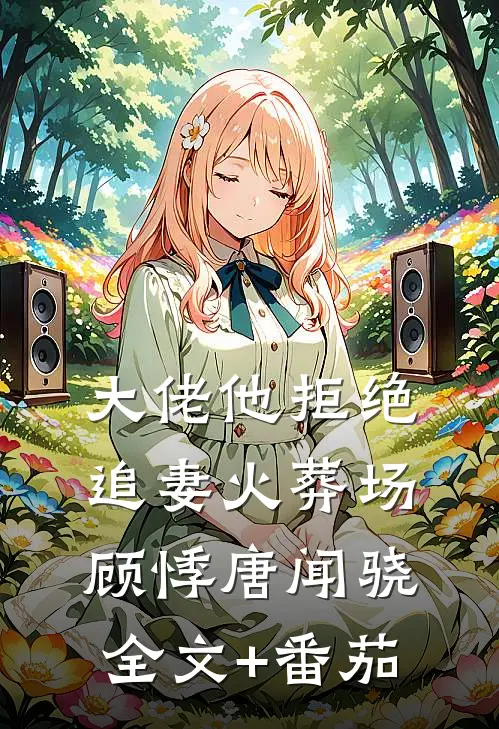 大佬他拒绝追妻火葬场顾悸唐闻骁全文+番茄