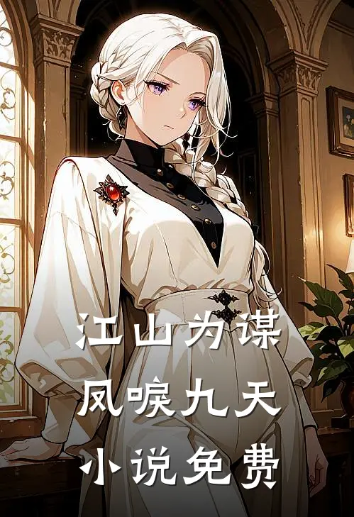 江山为谋，凤唳九天小说免费