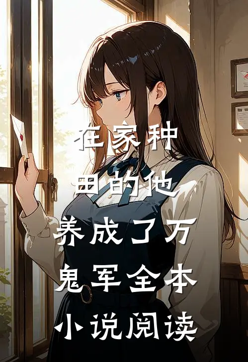 在家种田的他，养成了万鬼军全本小说阅读