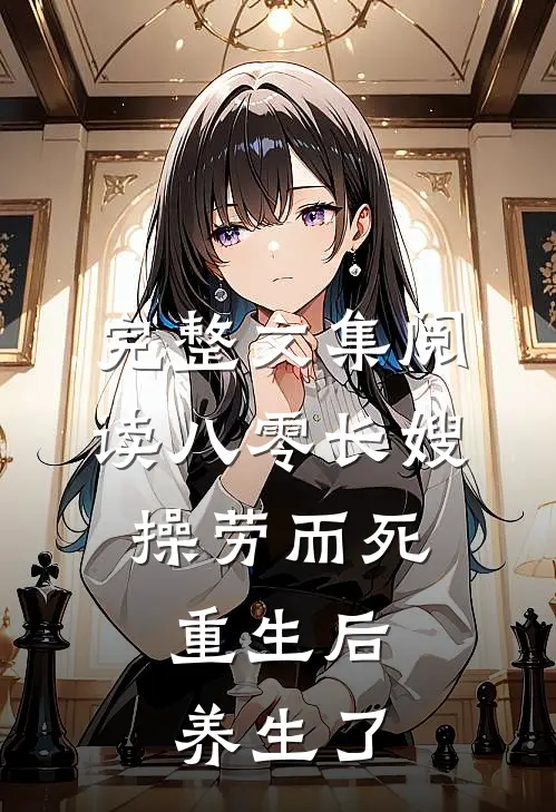 完整文集阅读八零长嫂操劳而死：重生后养生了